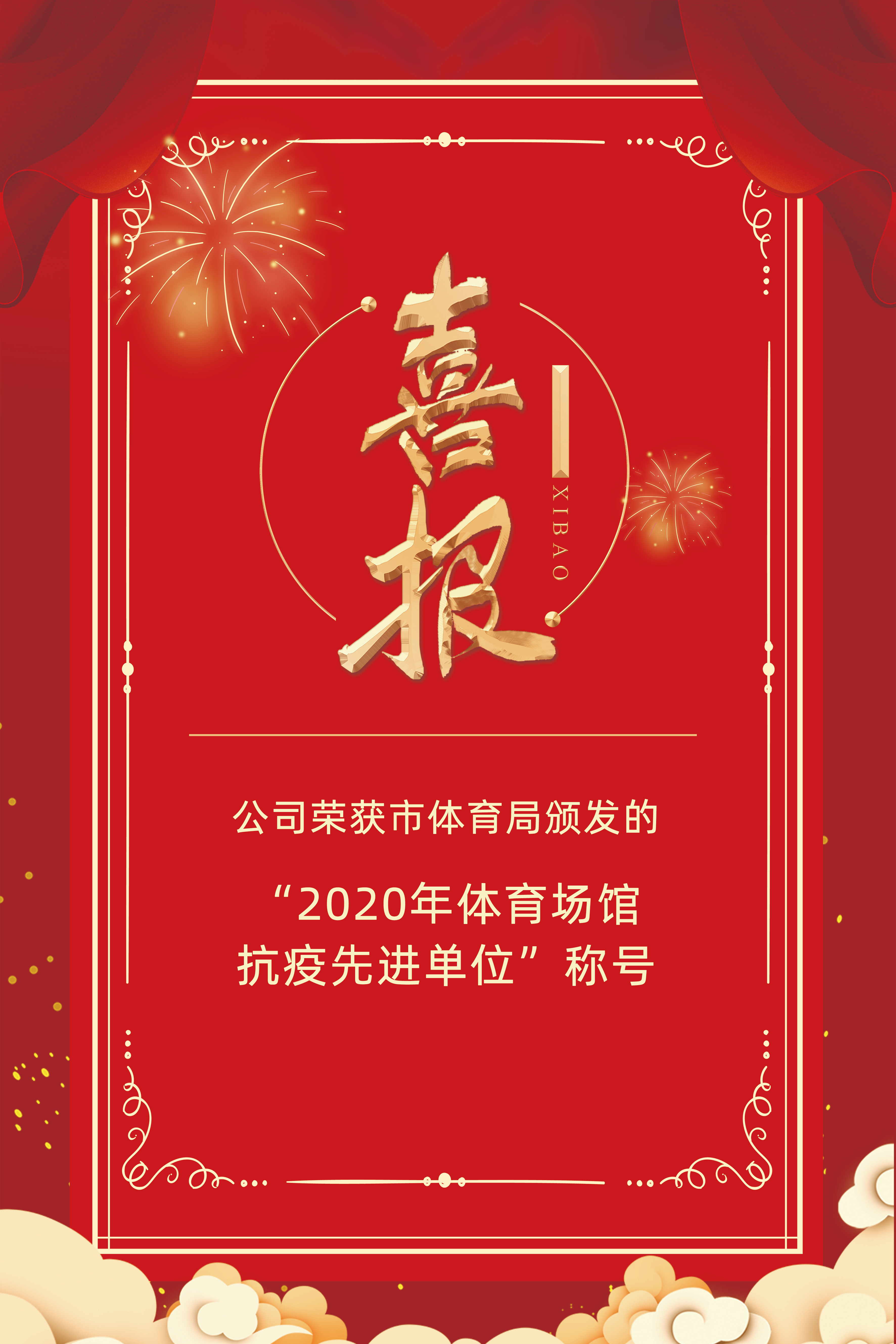 公司榮獲市體育局頒發(fā)的“2020年體育場館抗疫先進(jìn)單位”稱號