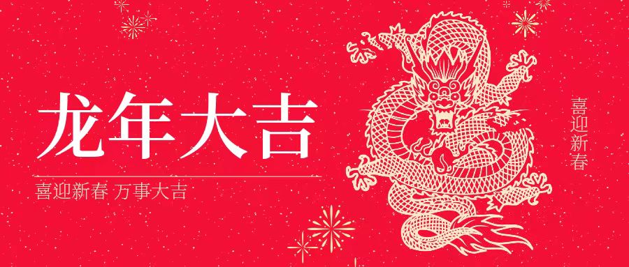 大年初一 | 祝大家身體健康、工作順利、闔家幸福、龍年吉祥！