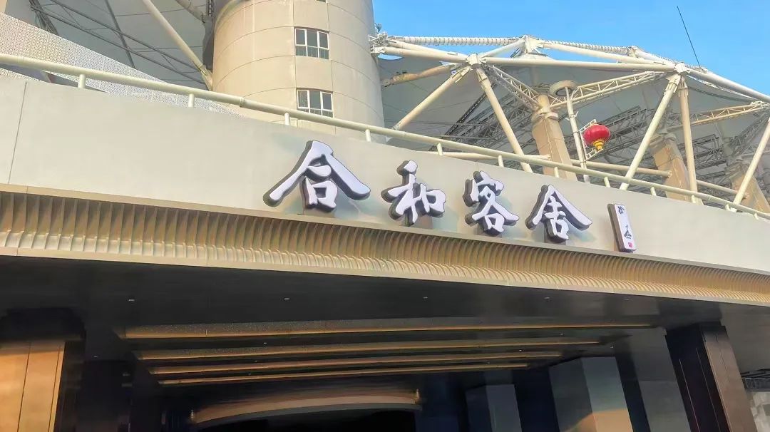 合和客舍酒店試營業(yè)，武體商業(yè)煥新升級(jí)