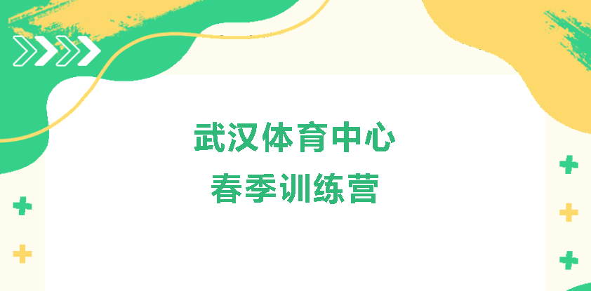 【春季訓(xùn)練營(yíng)】一年之計(jì)在于春，武漢體育中心春季訓(xùn)練營(yíng)火熱開啟