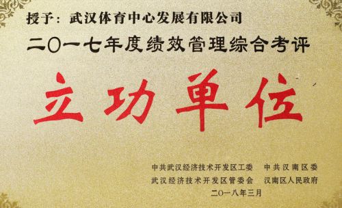 “四張成績單”交出高分答卷<br/>武漢體育中心獲評全區(qū)績效管理綜合考評立功單位