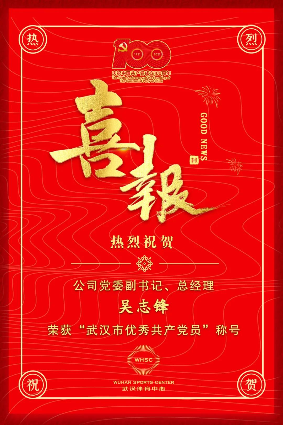 公司黨委副書記、總經(jīng)理吳志鋒榮獲“武漢市優(yōu)秀共產(chǎn)黨員”稱號(hào)(圖1)